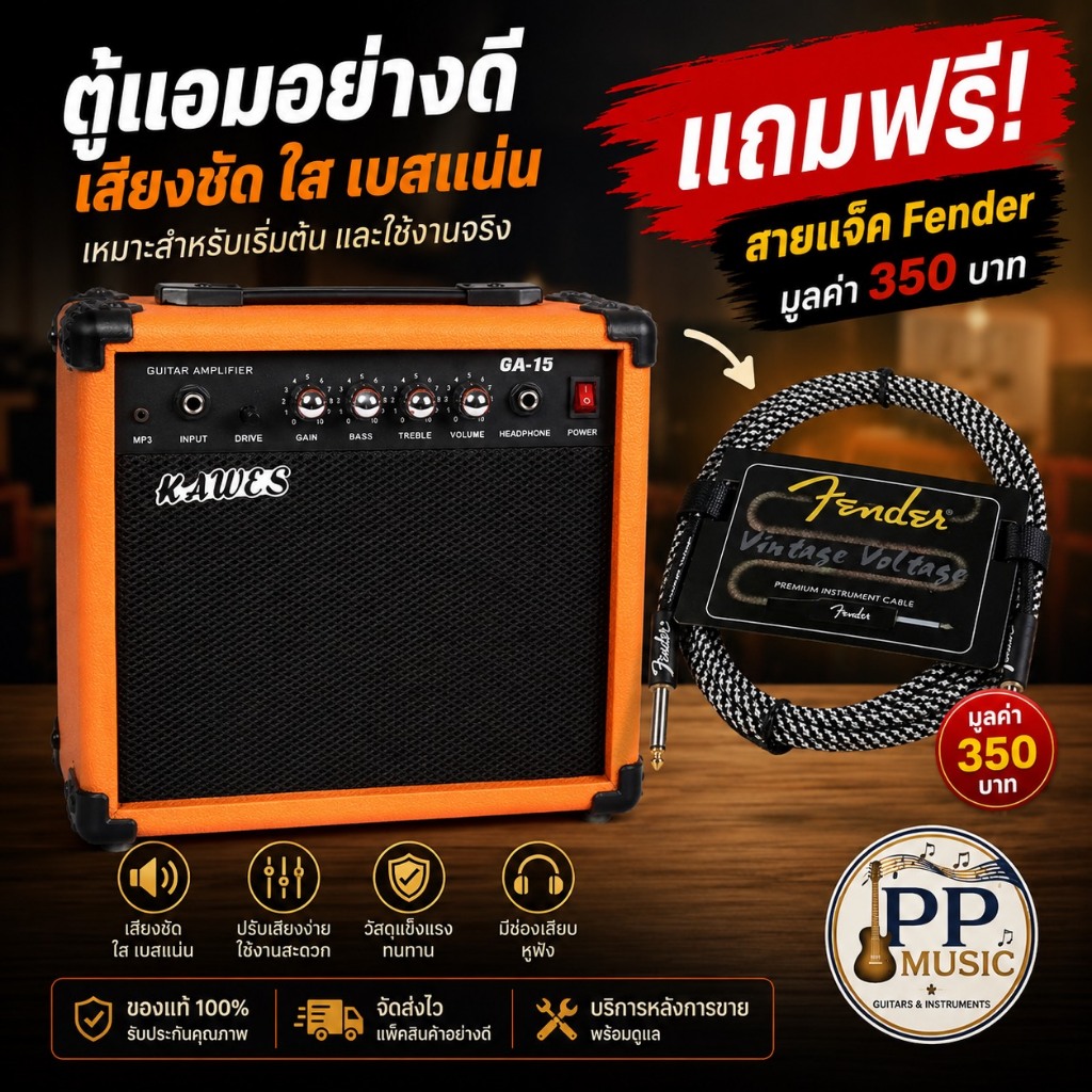 🎸 ตู้แอมป์กีตาร์ KAWEIS GA-15 แถมฟรี! สายแจ็ค Fender 💰 มูลค่า 350 บาท