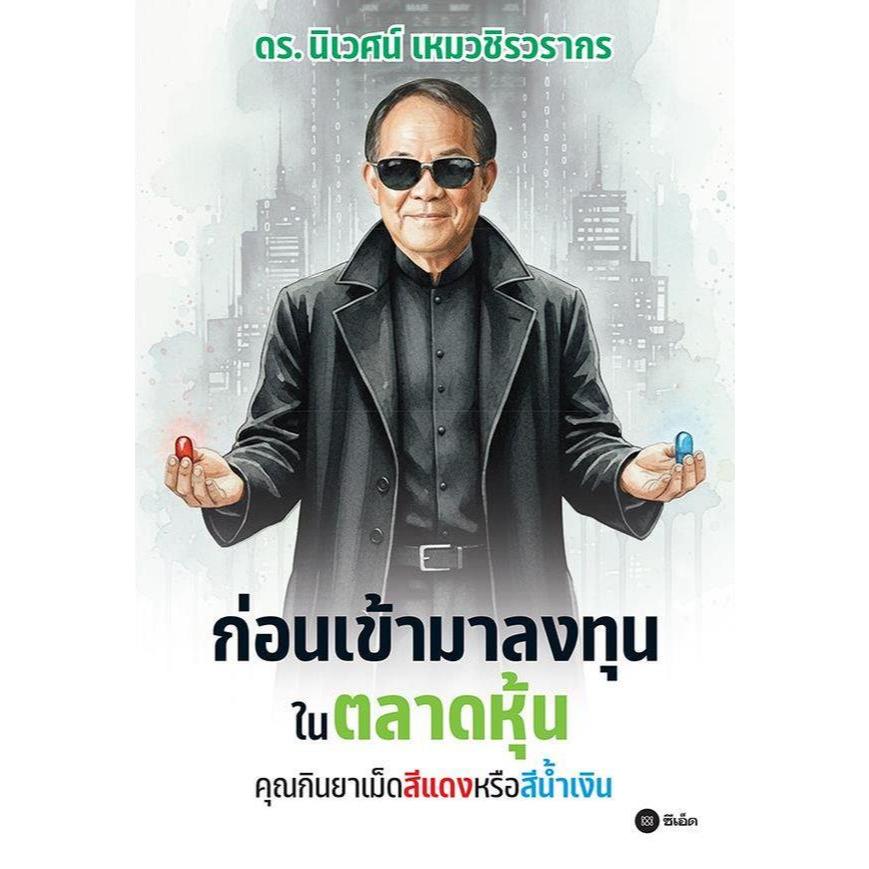 (SE-ED สามเสน ) หนังสือ ก่อนเข้ามาลงทุนในตลาดหุ้น คุณกินยาเม็ดสีแดงหรือสีน้ำเงิน
