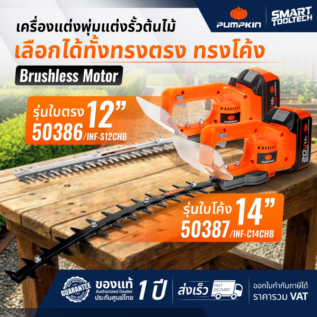 🔥รุ่นใหม่ปี 2026🔥 เครื่องตัดแต่งพุ่มไม้ไร้สาย รุ่นใบตรง / ใบโค้ง PUMPKIN 50386 / 50387 เครื่องตัดแต่งพุ่มไม้ พุ่มไม้