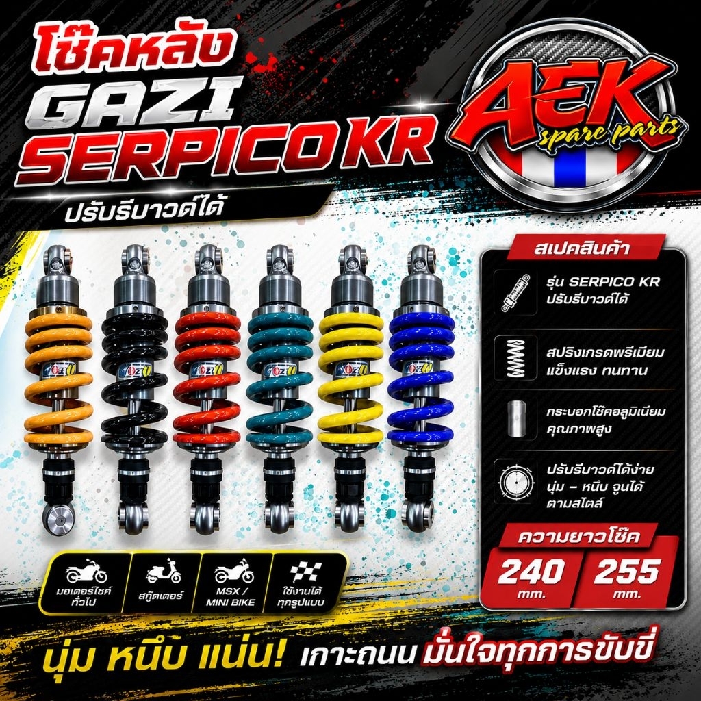 โช๊คหลัง GAZI(แกสซี่) SERPICO KR RX ยาว240-255มิล