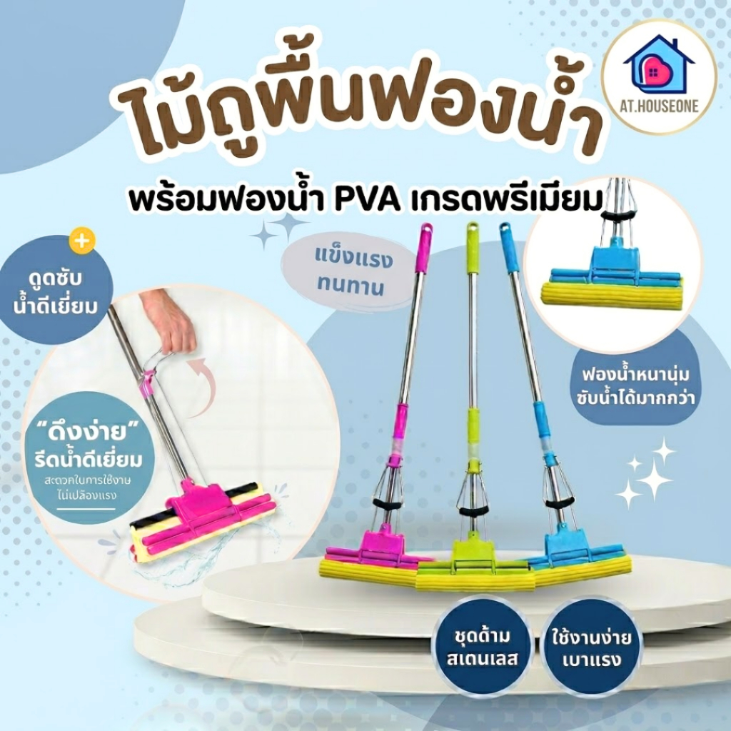 At.Houseone ไม้ถูพื้น ไม้ม็อบ หัวฟองน้ำ ไม้ถูพื้นแบบรีดน้ำ ฟองน้ำถูพื้น ช่วยดูดซับน้ำ