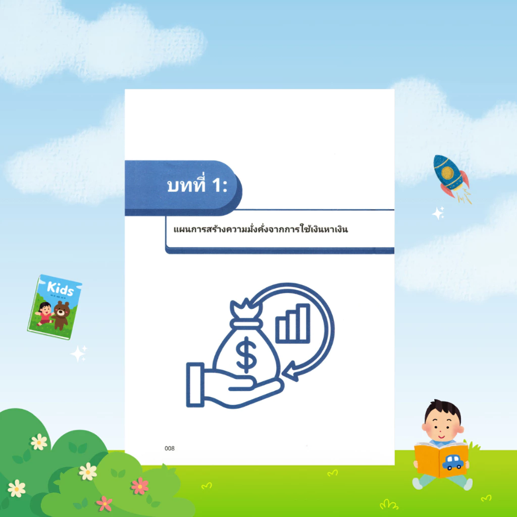 [ของขวัญพิเศษ] เจินสร้างเงิน : พื้นฐานการเงินสำหรับผู้เริ่มต้น สร้างความมั่งคั่งและการลงทุนอย่างมั่นคง - B40 thumbnail 10