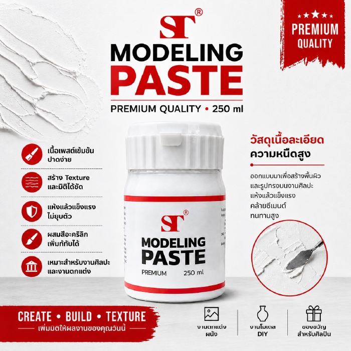ST MODELING PASTE PREMIUM 250ml โมเดลลิ่งเพสต์ เพิ่มมิติและความนูนให้กับงานศิลปะ