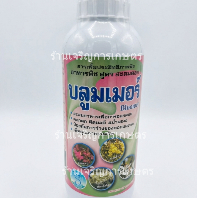 บลูมเมอร์ (Bloomer) อะมิโน 25% สูตรสะสมอาหารเพื่อการออกดอก ดอกดก เกสรสมบูรณ์ ขั้วเหนียว ลดการร่วง ขนาด 1 ลิตร
