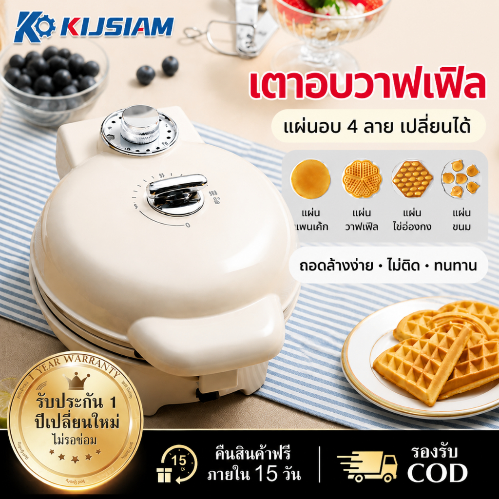 【KIJSIAM】เครื่องทำวาฟเฟิลไฟฟ้า เปลี่ยนแผ่นพิมพ์ได้ 4 แบบ เคลือบไทเทเนียมเซรามิก มีระบบตั้งเวลาและปรับอุณหภูมิได้