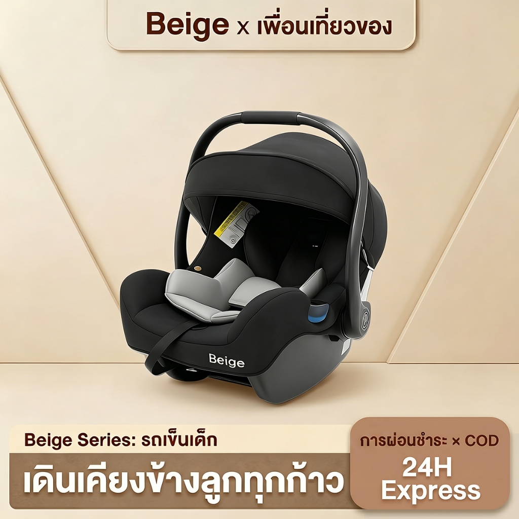 Beige คาร์ซีท คาร์ซีทเด็ก คาร์ซีทสำหรับเด็กแรกเกิด คาร์ซีทเด็กแรกเกิด คาร์ซีทกระเช้า คาร์ซีทพกพา