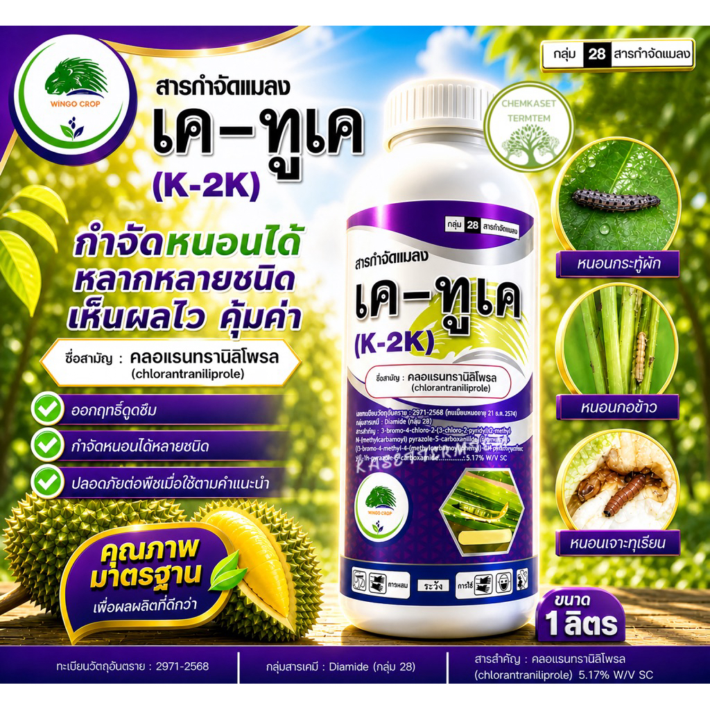 เคทูเค 1 ลิตร#พรีวาธอน คลอแรนทรานิลิโพรล 1 ลิตร กำจัดแมลง สัมผัส+ดูดซึม หนอนกอ หนอนห่อใบ กินและถูกตัวป้องกันได้ยาวนาน – โปรปัง