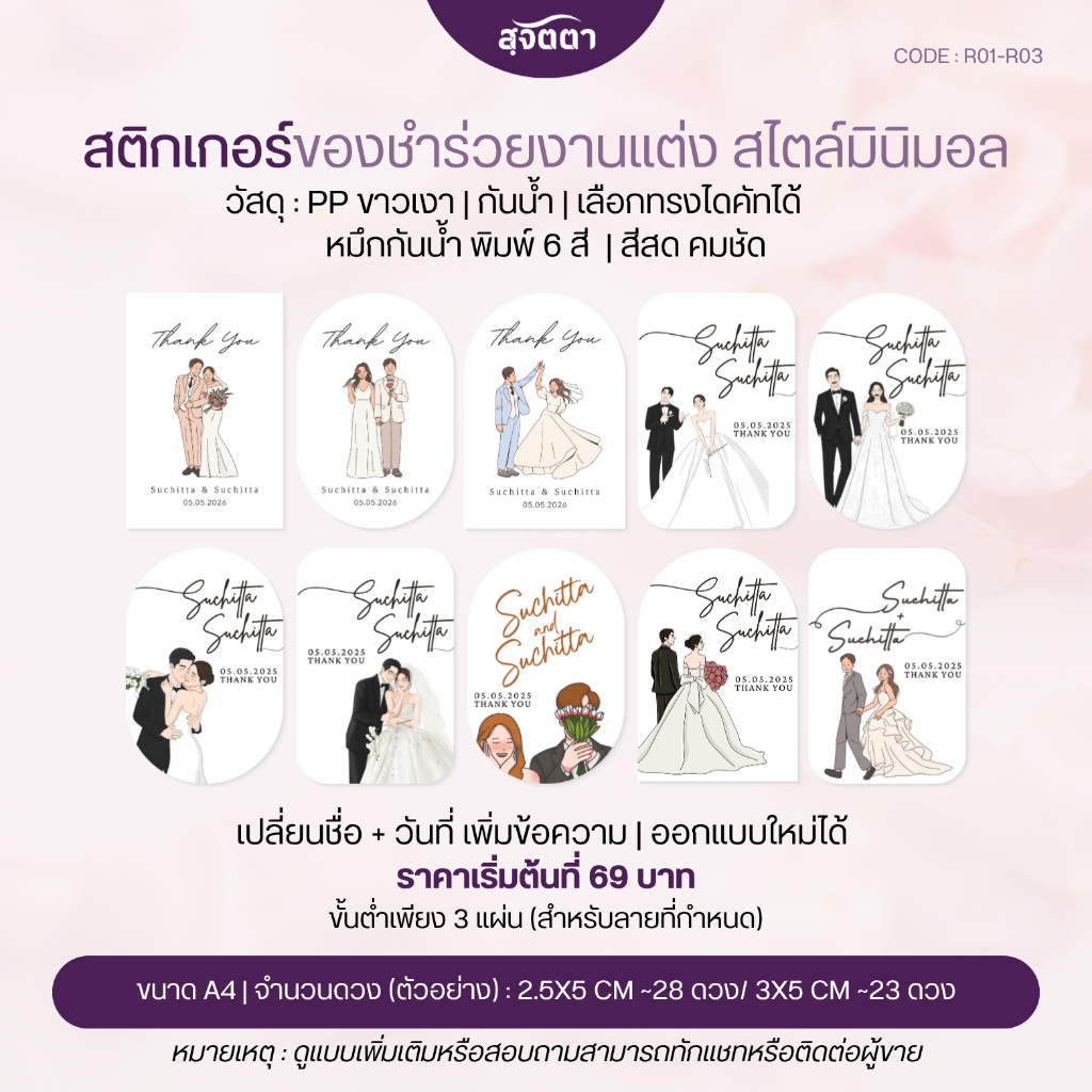 สติกเกอร์ของชำร่วยงานแต่ง / สติ๊กเกอร์ขอบคุณ กันน้ำ PP ขาวเงา ไดคัทมุมโค้งมน ทรงโดม | แพ็ค A4 สุดคุ้ม เลือกขนาดได้