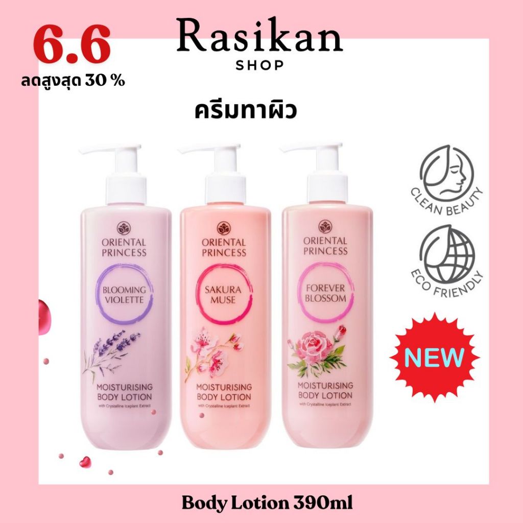 แพ็จเกจใหม่ โลชั่นทาตัว Oriental Princess Moisturising Body Lotion ปริมาณ :  390 ml