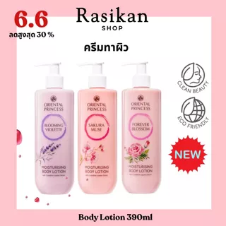แพ็จเกจใหม่ โลชั่นทาตัว Oriental Princess Moisturising Body Lotion ปริมาณ : 390 ml