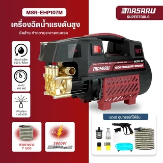 MASARU รุ่นใหม่ เครื่องฉีดน้ำแรงดันสูง มอเตอร์ดูดน้ำได้ด้วยตัวเอง มีระบบตัดไฟอัตโนมัติ ฟรีอุปกรณ์ครบ