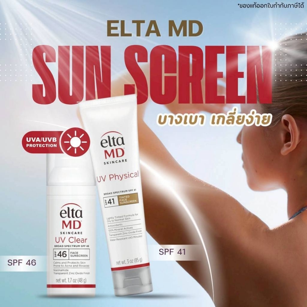 🔥เก็บโค้ดหน้าร้านหรือทักแชท🔥🔥แท้ใหม่พร้อมส่ง🔥Elta MD UV Physical Broad-Spectrum SPF 41 Sunscreen