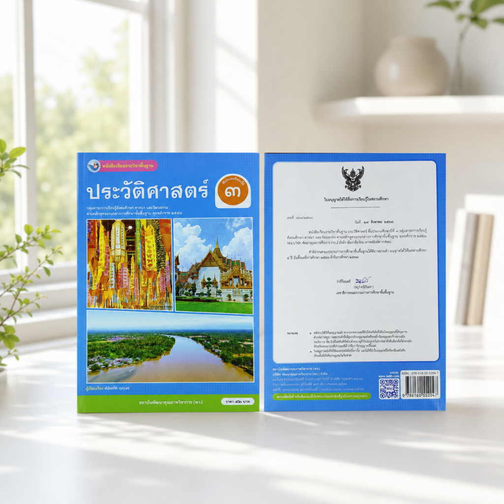 หนังสือเรียน ประวัติศาสตร์ ป.3 พว.