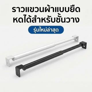 ชั้นเหล็กวางของ ราวแขวนผ้า แบบไม่ต้องเจาะ แข็งแรง ราวแขวนผ้า ยืดหดได้ ประหยัดพื้นที่ สำหรับตู้เสื้อผ้าหอพัก โกดังร้านเสื