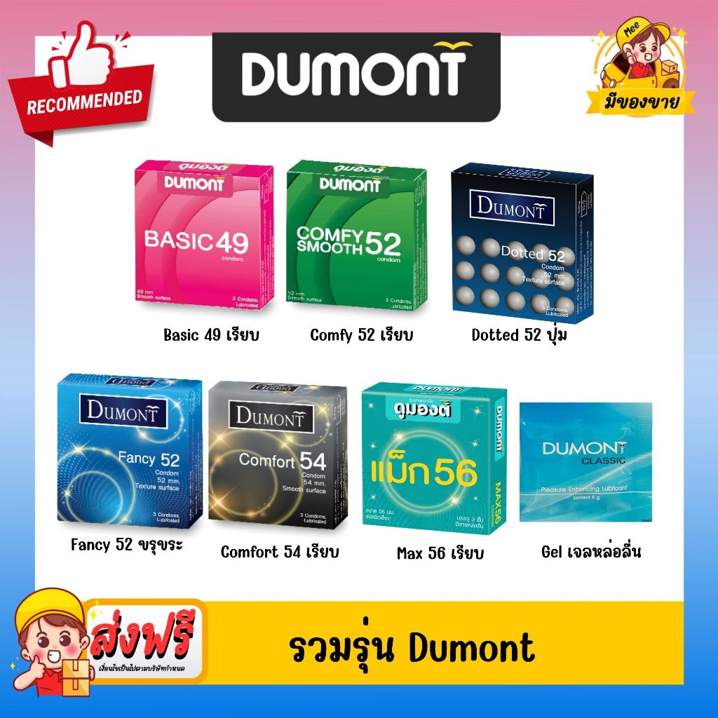 รวมรุ่น Dumont Condom ถุงยางอนามัย ถุงยาง Basic เบสิค 49, Comfy คอมฟี่ 52, Fancy แฟนซี 52, Dotted ด็อท, Max แม็ก 49-56 ม