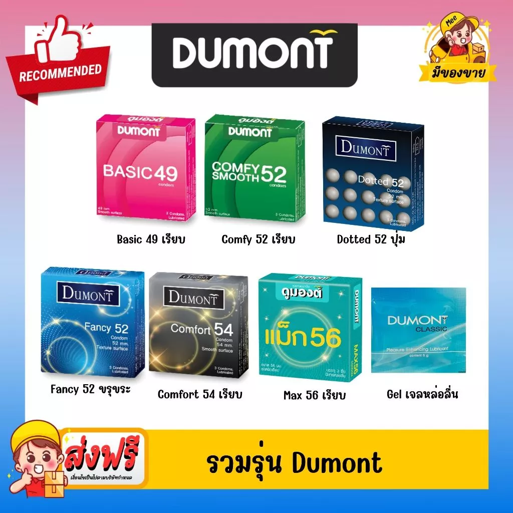 รวมรุ่น Dumont Condom ถุงยางอนามัย ถุงยาง Basic เบสิค 49, Comfy คอมฟี่ 52, Fancy แฟนซี 52, Dotted ด็อท, Max แม็ก 49-56 ม