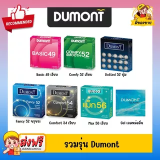 รวมรุ่น Dumont Condom ถุงยางอนามัย ถุงยาง Basic เบสิค 49, Comfy คอมฟี่ 52, Fancy แฟนซี 52, Dotted ด็อท, Max แม็ก 49-56 ม