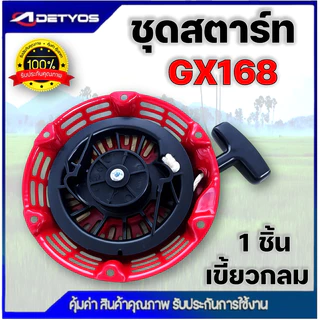 ชุดสตาร์ท เครื่องยนต์เบนซิน GX120, GX160, GX168, GX200 (เกรดดี) ฝาสตาร์ท เครื่องยนต์เอนกประสงค์ 5.5HP 6.5HP 7.5HP 8.5HP