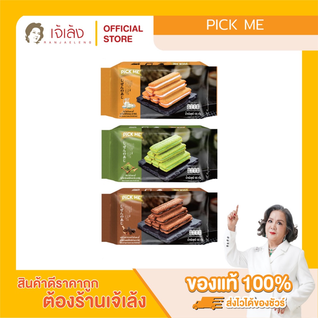 พิคมี ช็อกโกแลต คุกกี้ 105 กรัม - คุกกี้สอดไส้ครีม (เลือกรสชาติได้) / Pick Me Chocolate Cookies 105 g.