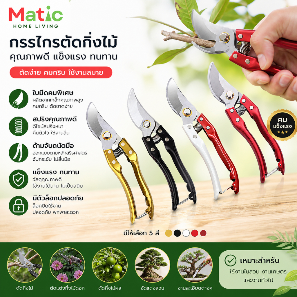 กรรไกรตัดกิ่งไม้**ด้ามชุบ**กรรไกรตัดไม้ ตกแต่งกิ่งไม้ ใบมีดเหล็กอย่างดี AG5
