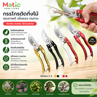 กรรไกรตัดกิ่งไม้**ด้ามชุบ**กรรไกรตัดไม้ ตกแต่งกิ่งไม้ ใบมีดเหล็กอย่างดี AG5