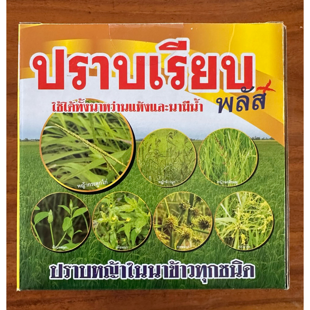 ปราบเรียบ ยาฆ่าหญ้าในนาข้าว