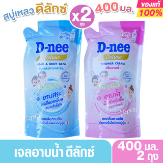 ถุงเติม400 มล.  D-nee Organic ดีนี่ ดีลักซ์ สบู่เหลว ครีมอาบน้ำ บำรุงผิวชุ่มชื้น 48 ชม. สำหรับทุกช่วงวัย