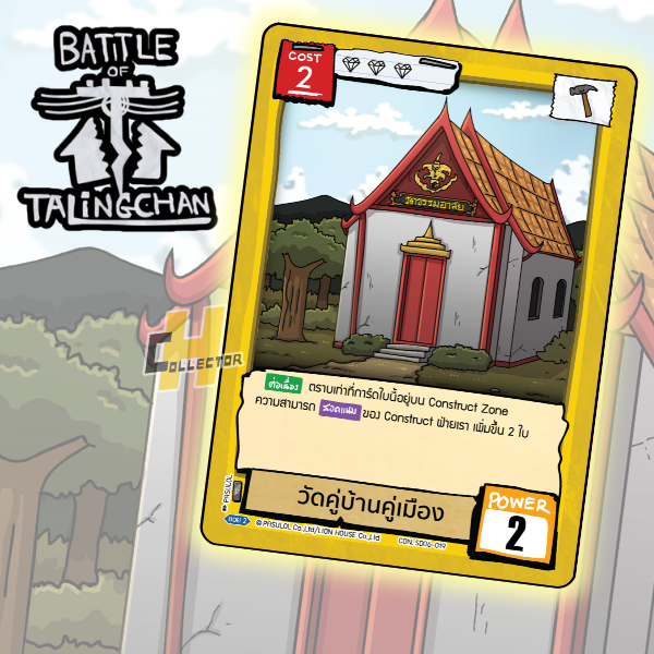 วัดคู่บ้านคู่เมือง SD06-019 | การ์ดเกม Battle of Talingchan