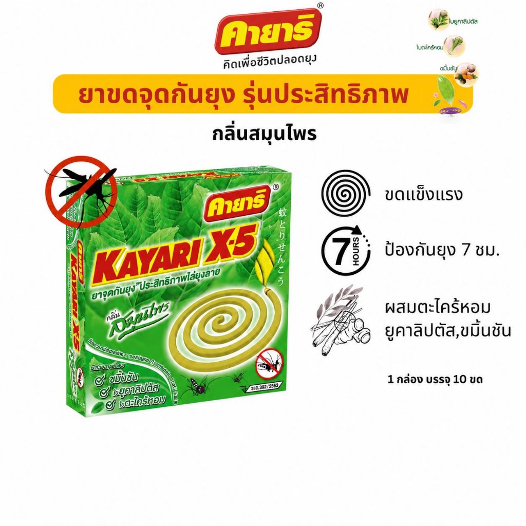STARPETT THAILAND ยาจุดกันยุง Kayari X-5 กลิ่นสมุนไพร 10 ขด 1 กล่อง จุดได้นาน 7 ชม.