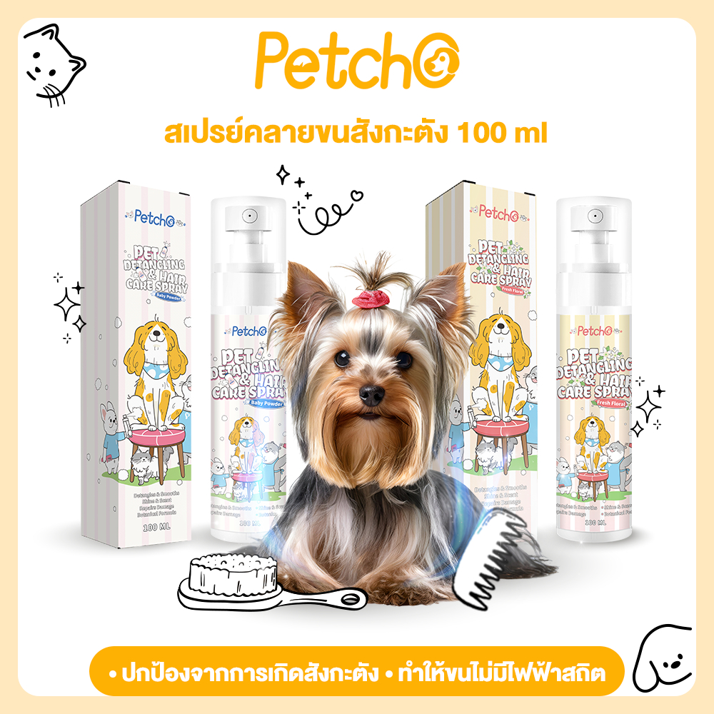 Petcho สเปรย์แก้ปมขนสัตว์เลี้ยง เพื่อป้องกันการเกิดสังกะตัง ป้องกันไฟฟ้าสถิต ให้ขนนุ่มลื่น สูตรจากพืช ไม่ต้องล้างออก