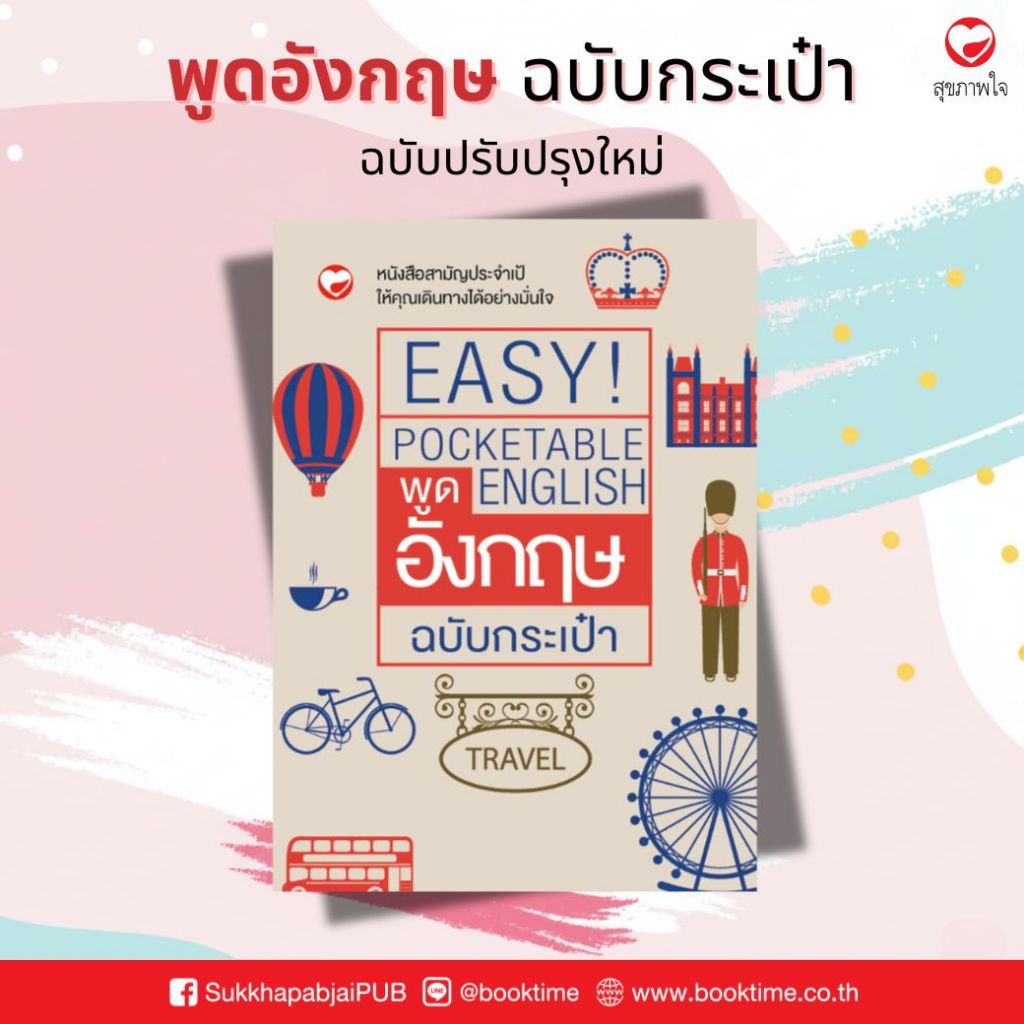 หนังสือ พูดอังกฤษ ฉบับกระเป๋า ฉบับปรับปรุงใหม่ (ฉบับพกพา) ผู้เขียน: สนพ.สุขภาพใจ สำหรับเด็ก แบบเรียน สอนภาษา สนทนา
