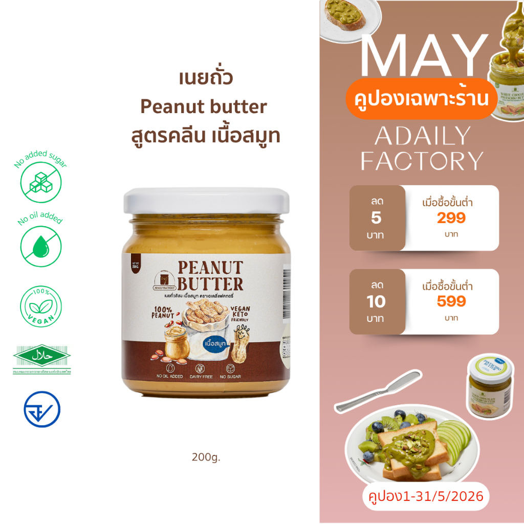 (พร้อมส่ง)เนยถั่ว ไม่ใส่น้ำตาล เนื้อสมูท Peanut butter smooth