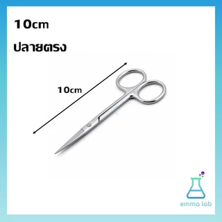 กรรไกรสแตนเลสสำหรับงานวิทยาศาสตร์ กรรไกรปลายตรง ปลายโค้ง Stainless Steel Scissors สำหรับห้องแล็บ โรงเรียน งานชีววิทยา