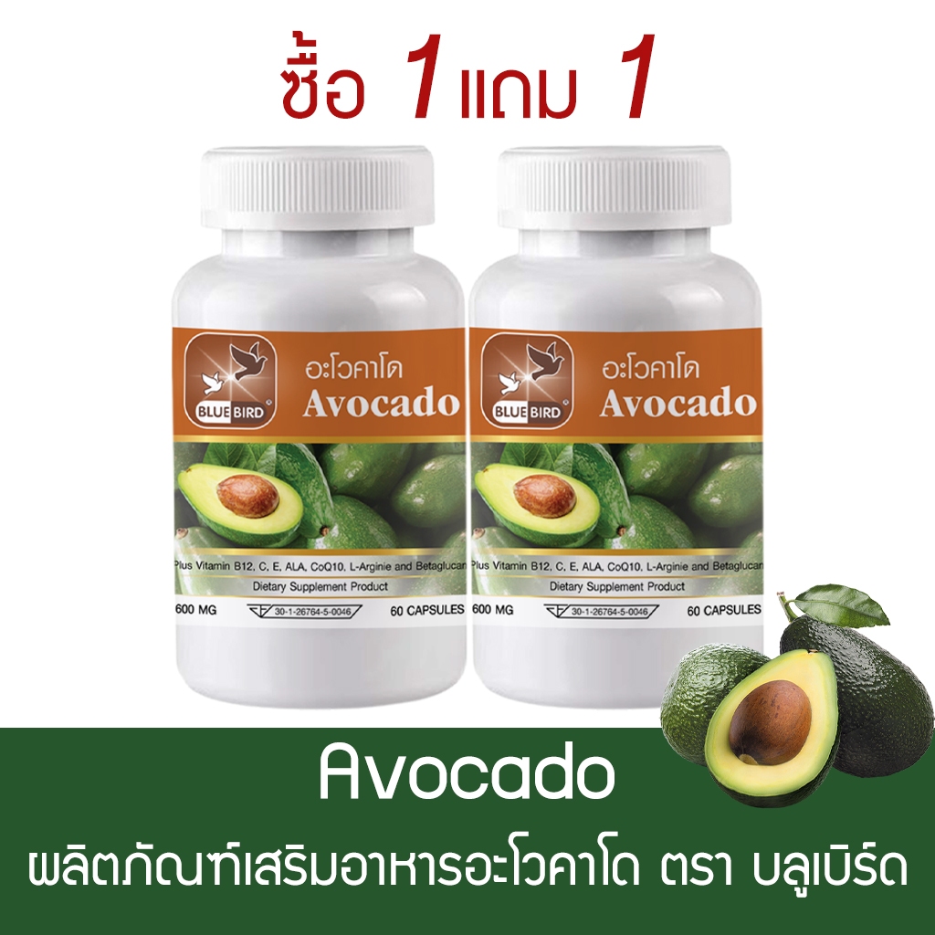 [1แถม1] อะโวคาโด Avocado ตรา บลูเบิร์ด ขนาด 600 มิลลิกรัม 60 แคปซูล