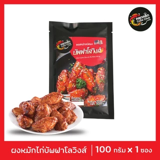 คลุกคลิก ผงหมัก ผงหมักไก่ ผงหมักหมู อร่อยแค่เทใส่เนื้อสัตว์แล้วหมัก cookclick โปร 9 แถม 1