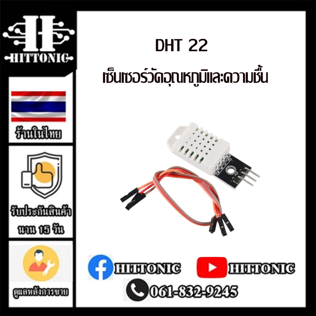 DHT22  เซ็นเซอร์วัดอุณหภูมิและความชื้น Humidity sensor module