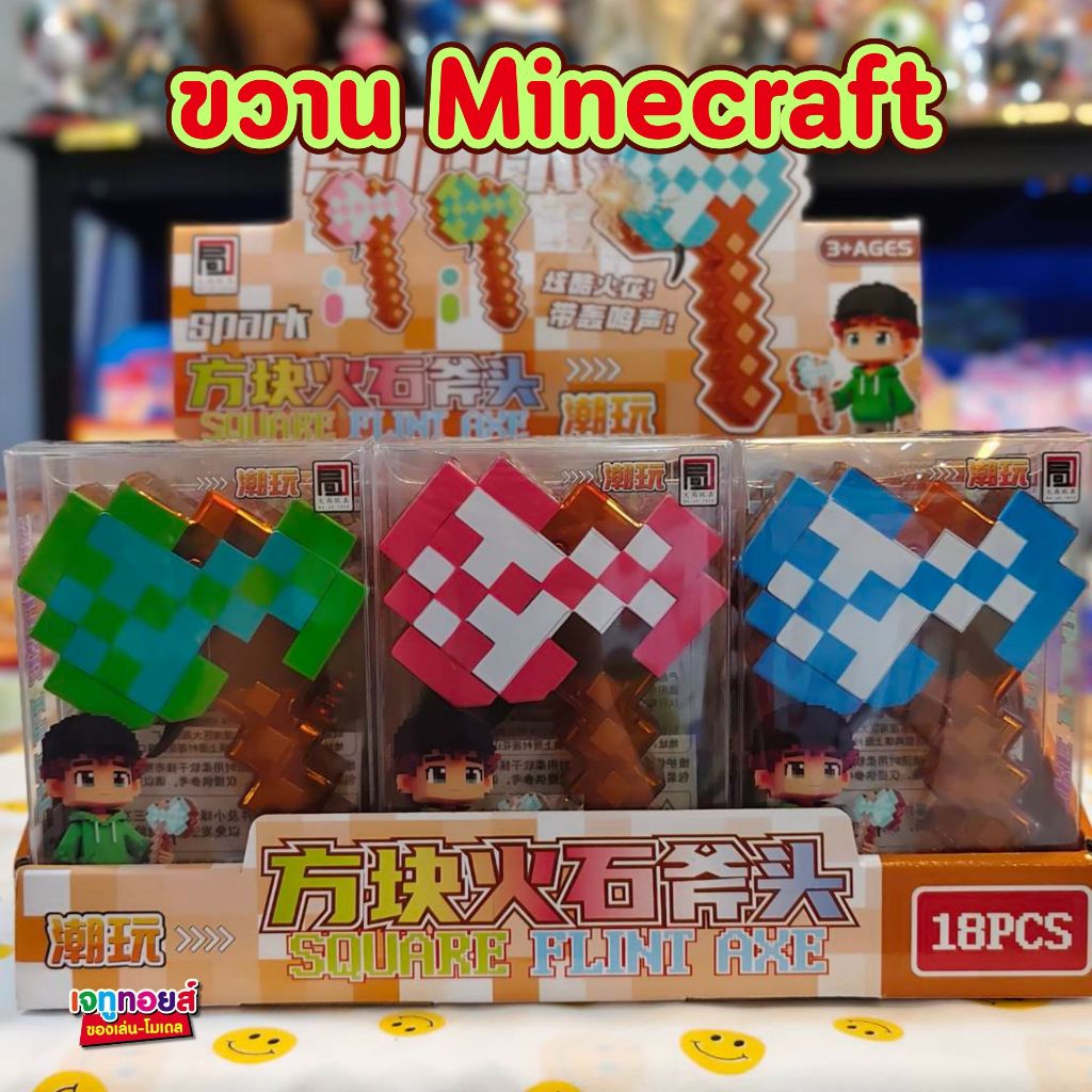 "Minecraft ขวามายคราฟ - ขวานประกายไฟ ของเล่นมายคราฟเสริมจินตนาการ คละสี"
