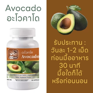 อะโวคาโด Avocado ตรา บลูเบิร์ด ขนาด 600 มิลลิกรัม 30 แคปซูล
