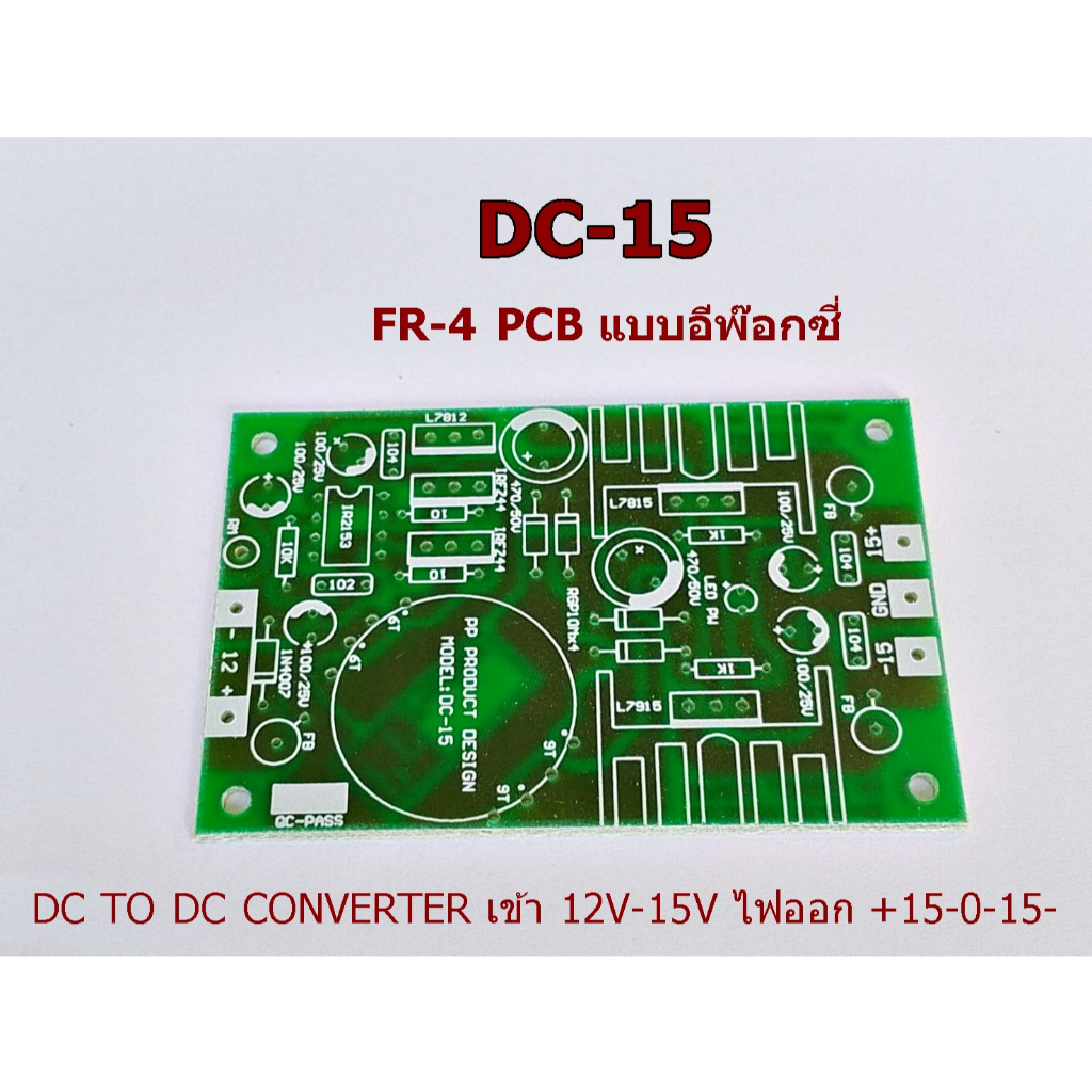 PCB_DC-DCไฟเข้า 12V-15V ไฟออก +15-0-15-  DC TO DC CONVERTER MODEL: DC-15 ไฟนิ่งกระแสสูง1000mA สำหรับ
