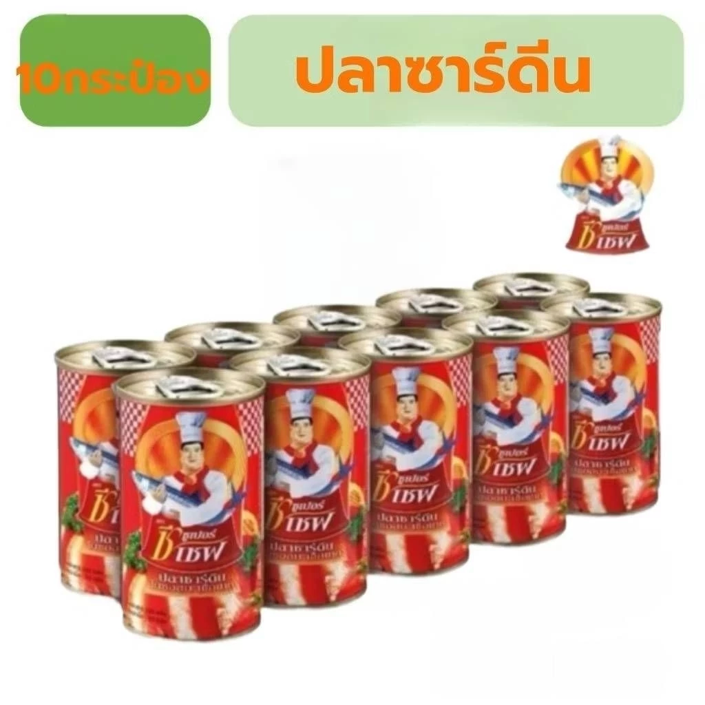 ซีเชฟ ปลาซาร์ดีนในซอสมะเขือเทศ155กรัม10กระป๋องเสียหายระหว่างจัดส่งไม่รับเคลมค่ะ