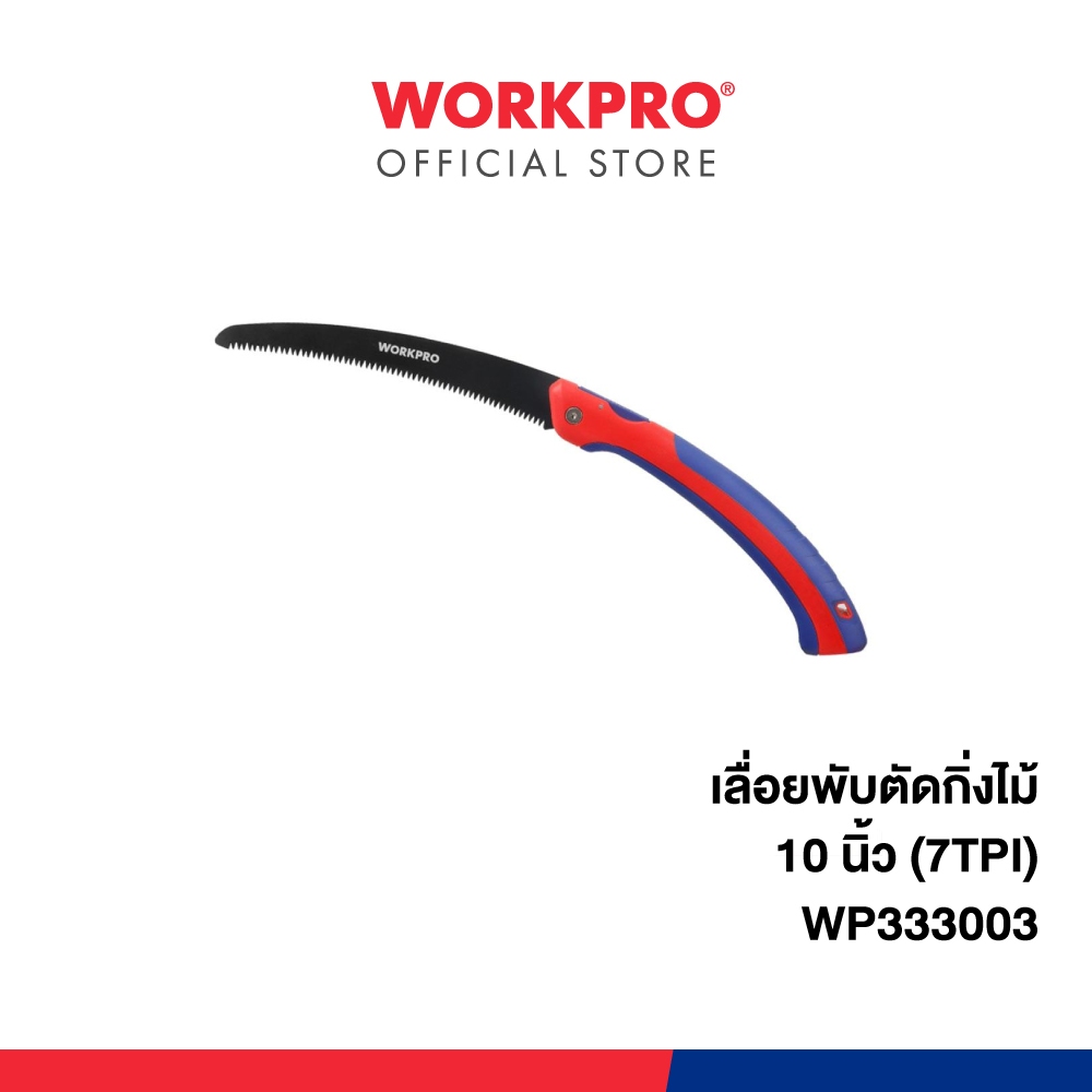 WORKPRO เลื่อยพับตัดกิ่งไม้ 10 นิ้ว (7TPI) รุ่น WP333003