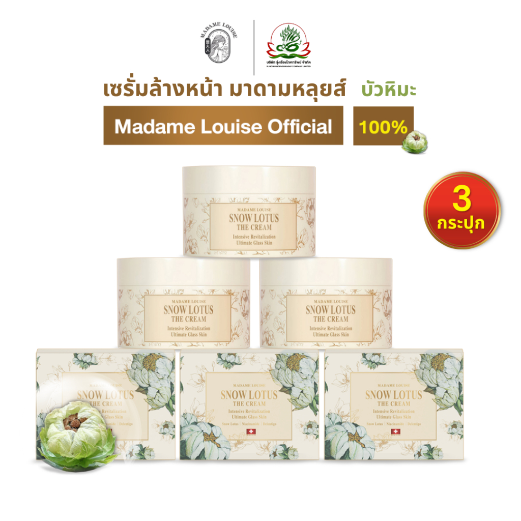 MADAME LOUISE มาดามหลุยส์:โปรเปิดตัว [ ครีมบำรุงผิวหน้าบัวหิมะ3กระปุก=3380.- ] ส่งฟรี