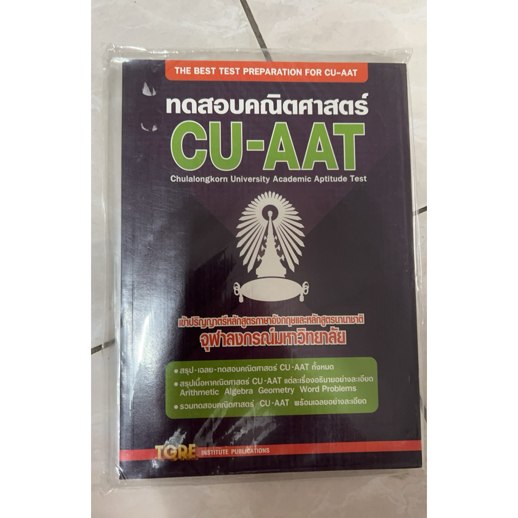 คู่มือคณิตศาสตร์ cu-aat มือหนึ่งในซอง