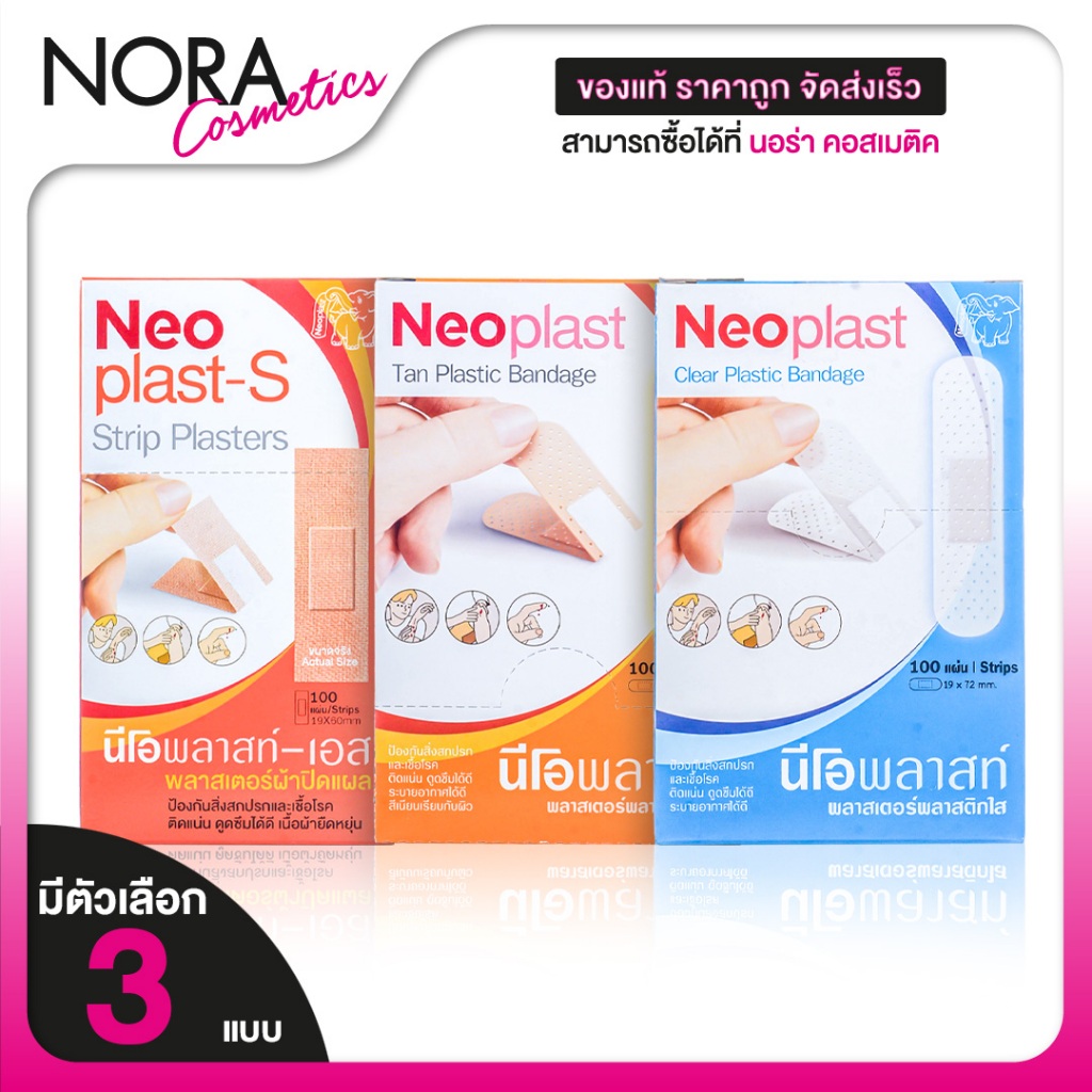 Neoplast Tan/Clear Plastic Bandage/Strip Plaster นีโอพล๊าส พลาสเตอร์ พลาสติก สีเนื้อ/ใส/ผ้าสีเนื้อ [100] พลาสเตอร์แปะแผล