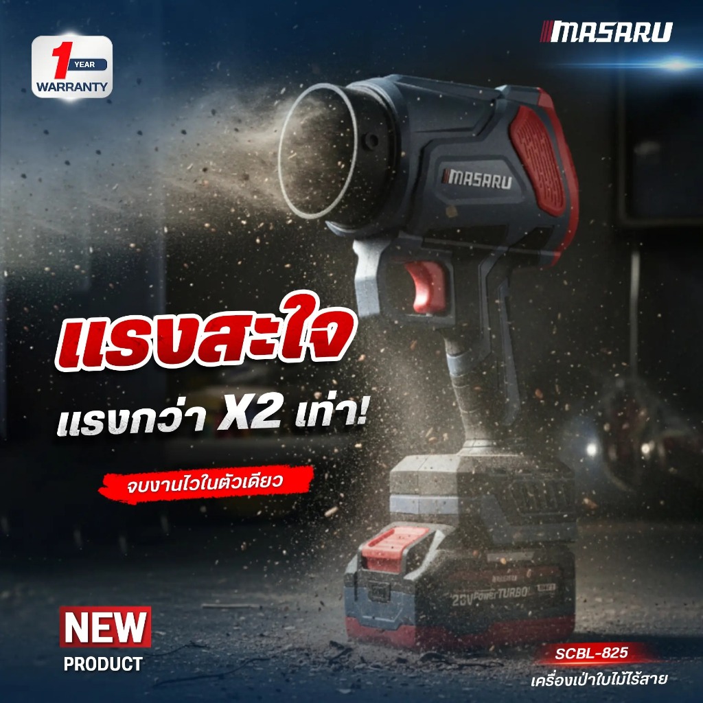 MASARU SCBL-825 เครื่องเป่าลมไร้สาย ความเร็วรอบ 33,000 RPM 550 วัตต์ แบตเตอรี่ POWERTURBO เป่าใบไม้