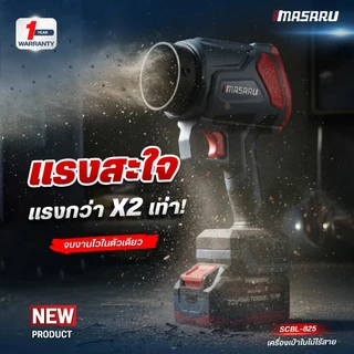 Masaru SCBL-825 เครื่องเป่าลมไร้สาย 20V ความเร็วรอบ 33,000 RPM แบตเตอรี่อัปเกรด PowerTURBO