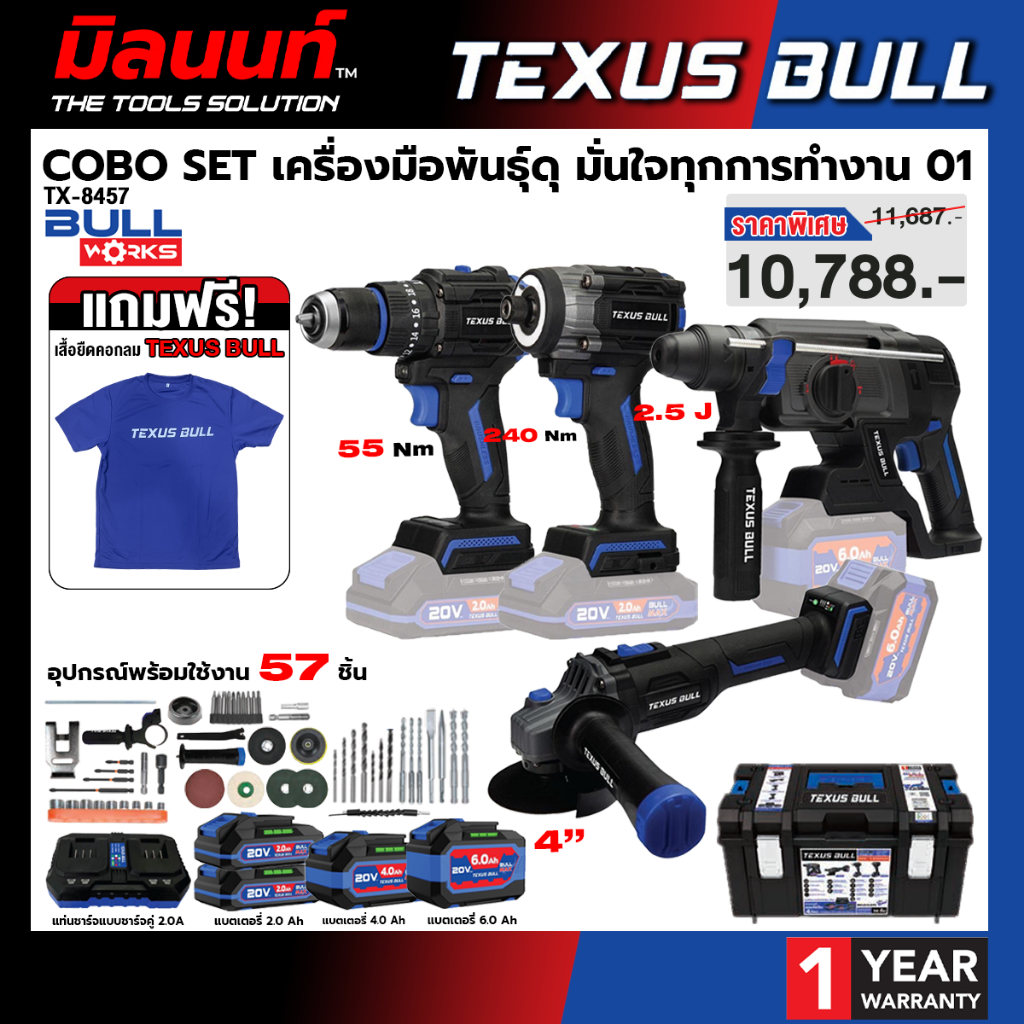 TEXUS BULL - TX-8457 COBOSET สว่านโรตารี่ + เจียรมือ + สว่านกระแทก + ไขควงกระแทก พร้อมแบต 2/4/6 Ah และแท่นชาร์จ
