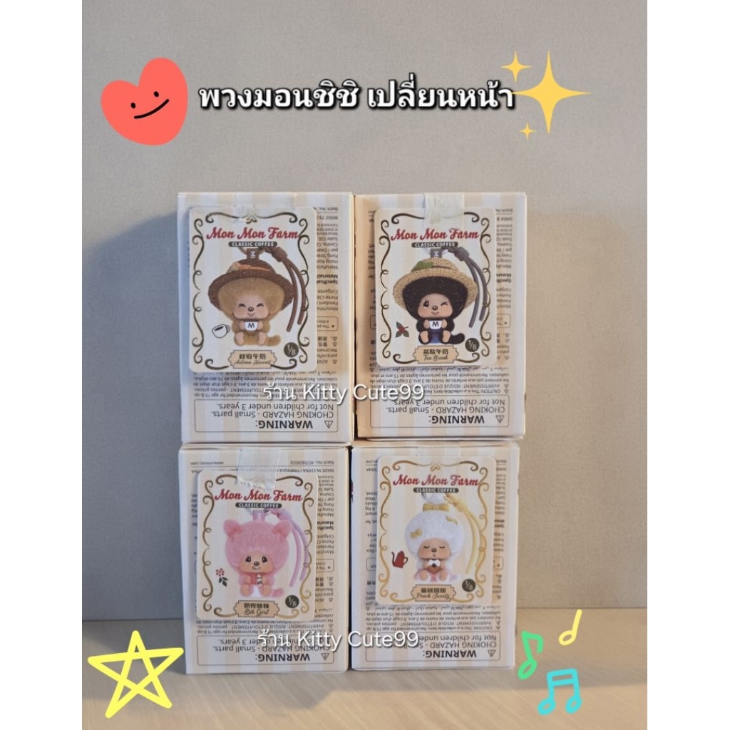[ ระบุตัว พร้อมส่ง ]🦫✨ พกจ.เปลี่ยนหน้าได้ Monchhichi x Miniso