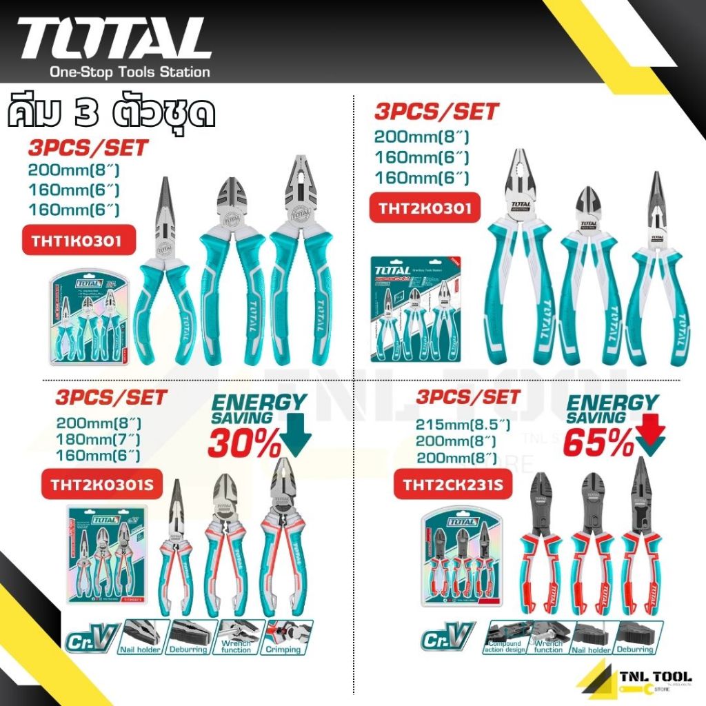 คีม 3 ตัวชุด รุ่นธรรมดา รุ่นงานหนัก รุ่นผ่อนแรง ( THT1K0301 / THT2K0301 / THT2K0301S / THT2CK231S ) 