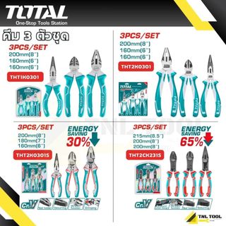 คีม 3 ตัวชุด รุ่นธรรมดา รุ่นงานหนัก รุ่นผ่อนแรง ( THT1K0301 / THT2K0301 / THT2K0301S / THT2CK231S ) TOTAL